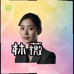 林薇
