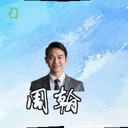 周翰