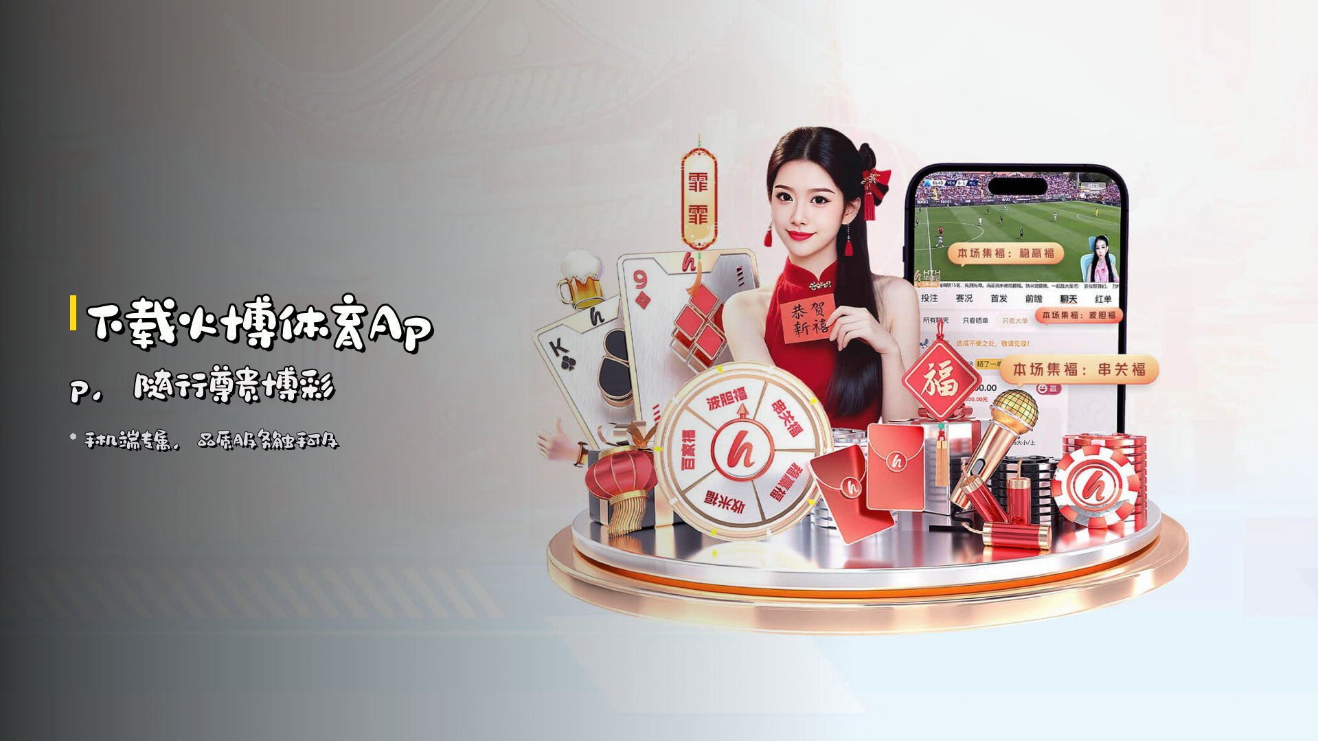 <strong>下载火博体育App</strong>，随行尊贵博彩